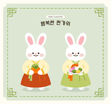 캐릭터 한국전통 전통 명절 기념일 감정 아시아 동물캐릭터 컨셉 과일 포유류 관계 떡 반려동물 토끼 전통의상 파일형식 벡터 감 추석 옷 음식 송편 한국 문화 귀여움 설날 가족 행복 일러캐릭터 AI파일 일러스트 한복 토끼캐릭터