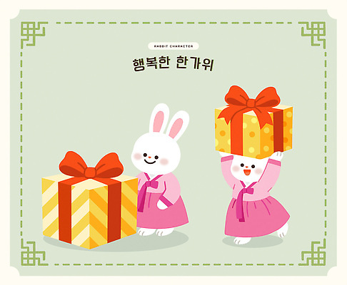 캐릭터 한국전통 명절 감정 동물캐릭터 컨셉 포유류 반려동물 토끼 전통의상 파일형식 벡터 선물 한복 기쁨 상자 세트 귀여움 행복 일러캐릭터 AI파일 일러스트 토끼캐릭터 추석