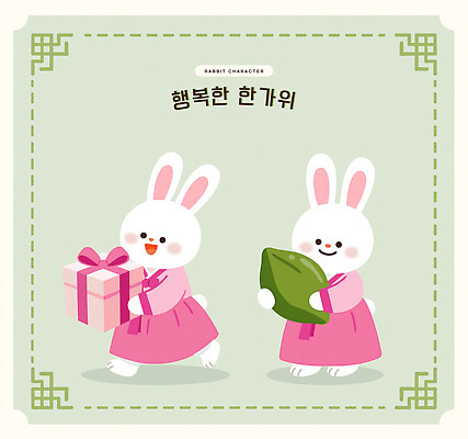캐릭터 한국전통 전통 명절 감정 동물캐릭터 컨셉 포유류 관계 반려동물 토끼 전통의상 파일형식 벡터 추석 선물 음식 기쁨 이벤트 가족 친구 행복 문화 즐거움 만남 귀여움 일러캐릭터 AI파일 일러스트 한복 토끼캐릭터