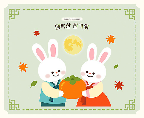 캐릭터 한국전통 전통 명절 기념일 감정 아시아 동물캐릭터 컨셉 잎 과일 포유류 관계 반려동물 달 토끼 전통의상 파일형식 벡터 친목 추석 감 보름달 단풍 행복 기쁨 가족 한국 문화 즐거움 귀여움 일러캐릭터 AI파일 일러스트 한복 토끼캐릭터