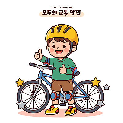 교육 어린이 교통 일러스트 놀이 웃음 안전 운동 자전거 헬멧 보호장비 즐거움 외출 교통안전 따봉 어린이안전 국내일러스트 AI파일 감정 표정 건강 사람 바이크 장비 엄지손가락 최고 파일형식 벡터 육상교통 손가락 손 교통수단 신체부위