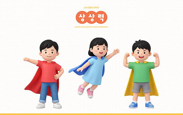 PSD 편집이미지 캐릭터 포즈 놀이 소녀 소년 친구 운동 망토 즐거움 상상력 슈퍼맨포즈 슈퍼히어로 편집3D 여자 남자 감정 어린이 관계 건강 3D 영웅 파일형식 사람 디지털합성