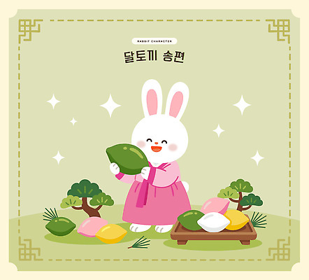 식물 한국전통 명절 감정 아시아 컨셉 포유류 떡 표정 반려동물 야외활동 전통의상 파일형식 벡터 토끼 캐릭터 송편 전통 음식 나무 한국 소풍 즐거움 웃음 귀여움 문화 AI파일 국내일러스트 일러스트 한복 추석