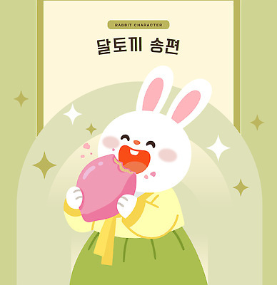 한국전통 명절 감정 음식 컨셉 포유류 모션 떡 표정 초록색 반려동물 전통의상 파일형식 벡터 토끼 캐릭터 디저트 웃음 연두색 귀여움 즐거움 먹기 AI파일 국내일러스트 일러스트 한복 송편 추석