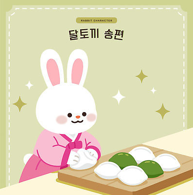 한국전통 전통 음식 컨셉 포유류 떡 반려동물 추석 전통의상 요리중 파일형식 벡터 송편빚기 송편 주방 전통음식 한식 요리 토끼 따뜻함 디저트 문화 AI파일 국내일러스트 일러스트 귀여움 한복