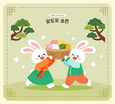 식물 한국전통 명절 감정 컨셉 2 포유류 모션 떡 표정 반려동물 전통의상 파일형식 벡터 토끼 바구니 나무 두마리 웃음 걷기 캐릭터 즐거움 AI파일 국내일러스트 일러스트 귀여움 한복 송편 추석
