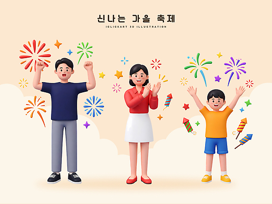 PSD 편집이미지 어린이 가족 기념 폭죽 불꽃놀이 이벤트 세명 기쁨 모임 축하 화려 가을축제 편집3D 감정 컨셉 관계 놀이 사람 3D 축제 가을 파일형식 계절 디지털합성