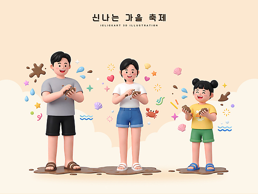 PSD 편집이미지 손 문화 어린이 가족 놀이 웃음 이벤트 성인 모임 즐거움 진흙 갯벌 놀기 가을축제 머드축제 갯벌축제 편집3D 감정 관계 모션 표정 사람 신체부위 3D 축제 가을 파일형식 계절 디지털합성