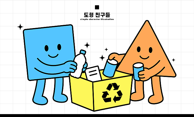 캐릭터 교육 일러스트 상자 환경 사각형 재활용 도움 삼각형 쓰레기 플라스틱 청소 친환경 분리수거 정리 일러캐릭터 AI파일 도형 컨셉 재질 파일형식 벡터