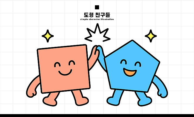 캐릭터 손 디자인 감정 일러스트 놀이 함께함 웃음 친구 만남 즐거움 정사각형 하이파이브 오각형 단순 일러캐릭터 AI파일 도형 컨셉 관계 표정 손짓 신체부위 파일형식 벡터 모션 사람