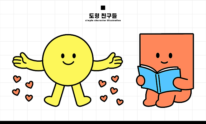 모양 도형 캐릭터 감정 컨셉 관계 모션 표정 파일형식 벡터 안기 사각형 원형 책 하트 사랑 친구 웃음 즐거움 이야기 독서 귀여움 AI파일 일러스트 일러캐릭터