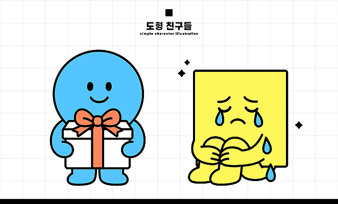 캐릭터 감정 일러스트 이야기 선물 웃음 친구 사각형 기쁨 만남 슬픔 원형 눈물 단순 일러캐릭터 AI파일 도형 컨셉 관계 표정 파일형식 벡터