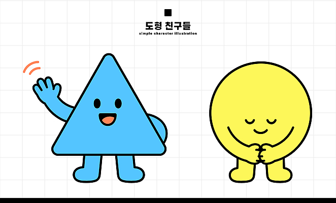 캐릭터 손 디자인 일러스트 웃음 손짓 친구 만남 인사 원형 삼각형 즐거움 반응 단순 일러캐릭터 AI파일 도형 감정 컨셉 관계 모션 표정 신체부위 예절 파일형식 벡터 사람