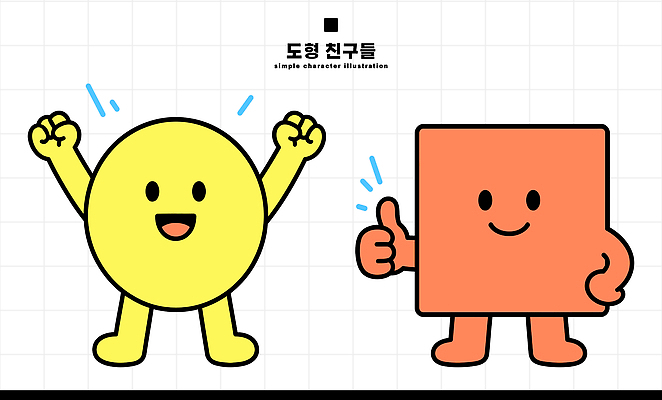 모양 캐릭터 손 디자인 행복 일러스트 친구 만남 원형 즐거움 정사각형 반응 단순 일러캐릭터 AI파일 도형 감정 컨셉 관계 신체부위 파일형식 벡터 사람