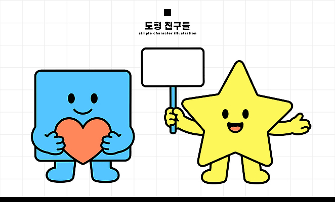 모양 캐릭터 디자인 별 일러스트 웃음 친구 사각형 기쁨 만남 하트 표지판 단순 일러캐릭터 AI파일 자연요소 도형 감정 컨셉 관계 알림판 표정 파일형식 벡터