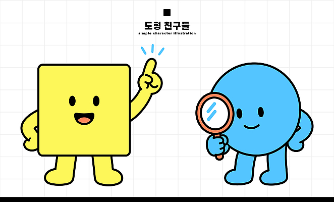 도형 캐릭터 손 감정 컨셉 관계 모션 표정 파일형식 벡터 원형 사각형 확대경 친구 손가락 지시 예민 상호작용 행복 귀여움 웃음 AI파일 일러스트 일러캐릭터