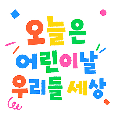 어린이교육 일러스트 놀이 이벤트 타이포그라피 축제 기쁨 축하 메시지 어린이날 즐거움 밝은색 참여 국내일러스트 AI파일 문자 교육 기념일 감정 컨셉 파일형식 벡터