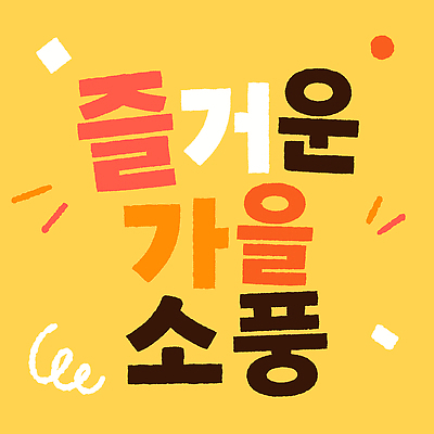 디자인 어린이교육 일러스트 자연 이벤트 타이포그라피 노란색 기쁨 즐거움 가을소풍 창의성 국내일러스트 AI파일 문자 교육 감정 컬러 소풍 가을 생태계 파일형식 벡터 계절 야외활동