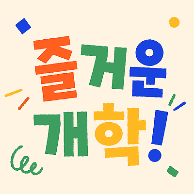 어린이교육 일러스트 새로움 이벤트 타이포그라피 장식 학습 축하 소식 즐거움 시작 커뮤니티 개학 국내일러스트 AI파일 문자 교육 감정 컨셉 학교 파일형식 벡터