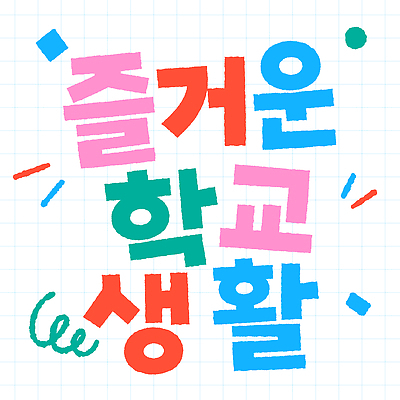 어린이교육 일러스트 놀이 협력 이벤트 타이포그라피 학습 스쿨라이프 체험 사회 그룹 즐거움 참여 창의성 국내일러스트 AI파일 문자 라이프스타일 교육 감정 컨셉 학교 공동체 파일형식 벡터 생활