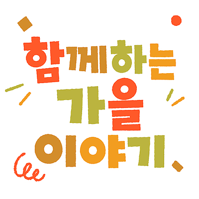 어린이교육 일러스트 자연 따뜻함 이야기 이벤트 타이포그라피 친구 가을 변화 즐거움 국내일러스트 AI파일 문자 계절 교육 감정 컨셉 관계 생태계 파일형식 벡터