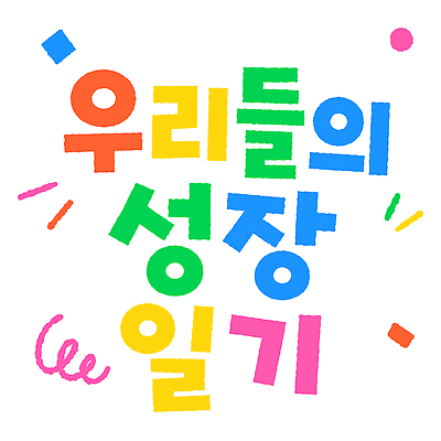 어린이교육 감정 일러스트 학교 이야기 이벤트 타이포그라피 친구 학습 성장 기록 체험 일기 즐거움 국내일러스트 AI파일 문자 교육 컨셉 관계 파일형식 벡터