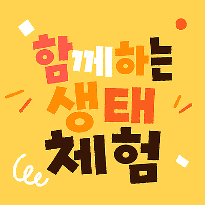 어린이교육 일러스트 자연 이벤트 타이포그라피 환경 체험 그룹 생태 즐거움 외출 자연학습 참여 국내일러스트 AI파일 문자 교육 감정 컨셉 체험학습 생태계 파일형식 벡터
