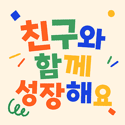 디자인 어린이교육 일러스트 함께함 이벤트 타이포그라피 친구 성장 메시지 배열 즐거움 조화 국내일러스트 AI파일 문자 교육 감정 컨셉 관계 파일형식 벡터