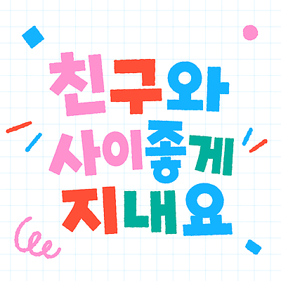 어린이교육 일러스트 함께함 웃음 이벤트 타이포그라피 친구 체험 교류 유대감 국내일러스트 AI파일 문자 교육 컨셉 관계 표정 파일형식 벡터
