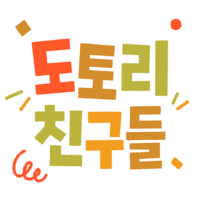 어린이교육 일러스트 협력 이야기 이벤트 타이포그라피 장식 그룹 즐거움 도토리 놀기 상호작용 국내일러스트 AI파일 문자 교육 감정 모션 견과류 파일형식 벡터