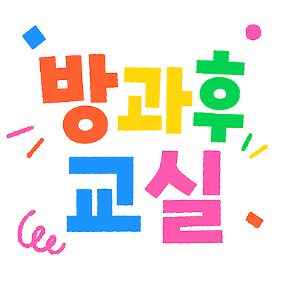 어린이교육 일러스트 교실 이벤트 타이포그라피 학습 집중 즐거움 참여 방과후 국내일러스트 AI파일 문자 교육 감정 컨셉 학교 파일형식 벡터