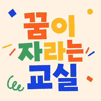 어린이교육 감정 일러스트 교실 함께함 이벤트 타이포그라피 학습 꿈 성장 즐거움 나누기 상상력 창의성 국내일러스트 AI파일 문자 교육 컨셉 학교 파일형식 벡터