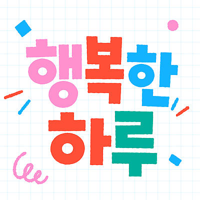 디자인 어린이교육 행복 감정 일러스트 이벤트 타이포그라피 메시지 즐거움 일과 창의성 아기자기 국내일러스트 AI파일 문자 교육 컨셉 파일형식 벡터