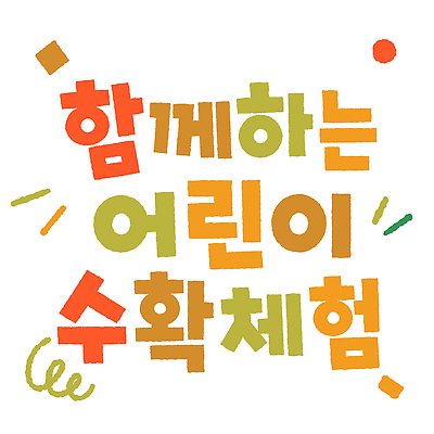 어린이교육 일러스트 놀이 이벤트 타이포그라피 학습 수확 발전 즐거움 문제 농장체험 해결 농촌체험 참여 프로그램 국내일러스트 AI파일 문자 교육 감정 컨셉 농업 농장 체험학습 파일형식 벡터 산업 체험