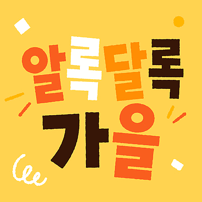 디자인 어린이교육 일러스트 이벤트 타이포그라피 노란색 가을 메시지 창의성 알록달록 국내일러스트 AI파일 문자 계절 교육 컬러 컬러풀 파일형식 벡터