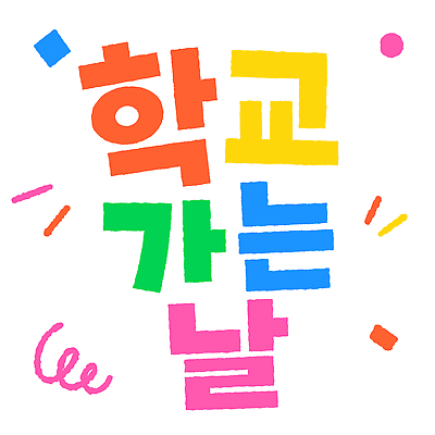 모양 디자인 어린이교육 문화 일러스트 학교 이벤트 타이포그라피 학습 커뮤니티 국내일러스트 AI파일 문자 교육 파일형식 벡터