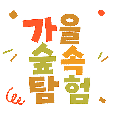 어린이교육 일러스트 자연 놀이 이벤트 타이포그라피 탐험 도전 가을 관찰 숲속 즐거움 자연학습 국내일러스트 AI파일 문자 계절 교육 감정 모션 체험학습 숲 생태계 파일형식 벡터 체험 컨셉