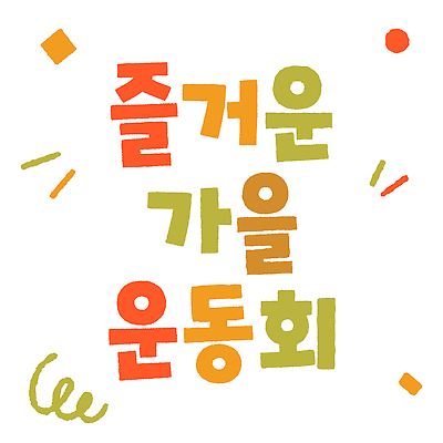 어린이교육 스포츠 일러스트 협력 이벤트 타이포그라피 축제 경쟁 가을 즐거움 체육대회 진행 참여 국내일러스트 AI파일 문자 계절 교육 감정 컨셉 체육 대회 파일형식 벡터