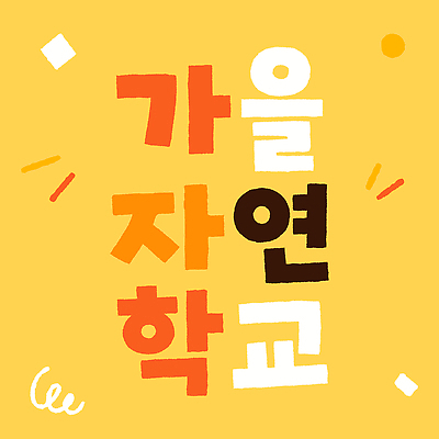 어린이교육 일러스트 학교 웃음 이벤트 타이포그라피 가을 즐거움 자연학습 참여 국내일러스트 AI파일 문자 계절 교육 감정 표정 체험학습 파일형식 벡터 체험 컨셉