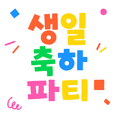 어린이교육 기념일 일러스트 타이포그라피 장식 파티 기쁨 생일파티 분위기 즐거움 준비 생일축하 국내일러스트 AI파일 문자 교육 감정 컨셉 이벤트 축하 생일 파일형식 벡터