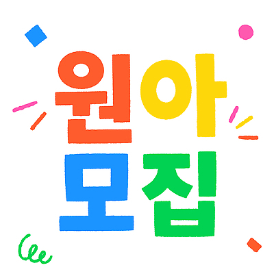 디자인 어린이교육 일러스트 이벤트 타이포그라피 장식 학습 유치원 즐거움 원아모집 국내일러스트 AI파일 문자 교육 감정 모집 원아 파일형식 벡터 어린이 사람