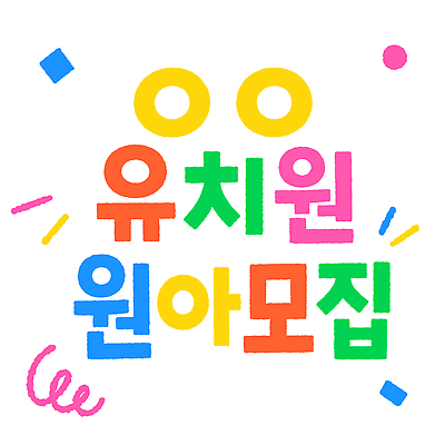 디자인 어린이교육 포스터 일러스트 이벤트 타이포그라피 장식 유치원 정보 원아모집 관심 국내일러스트 AI파일 문자 교육 모집 원아 파일형식 벡터 어린이 사람