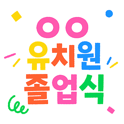 어린이교육 일러스트 졸업식 이벤트 타이포그라피 장식 축제 유치원 기쁨 축하 즐거움 국내일러스트 AI파일 문자 교육 감정 컨셉 졸업 파일형식 벡터