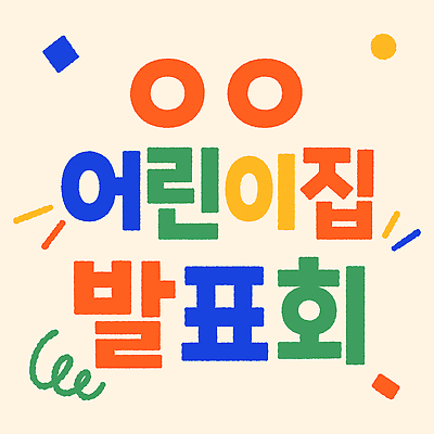 어린이교육 일러스트 이벤트 타이포그라피 유치원 공연 즐거움 준비 발표회 국내일러스트 AI파일 문자 교육 감정 파일형식 벡터