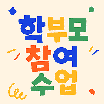 어린이교육 일러스트 학교 이벤트 타이포그라피 학습 즐거움 학부모 참여 국내일러스트 AI파일 공개수업 문자 교육 감정 수업 부모 파일형식 벡터 가족 관계