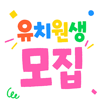 디자인 어린이교육 포스터 일러스트 안내 이벤트 타이포그라피 유치원 유치원생 커뮤니티 원아모집 지원 프로그램 국내일러스트 AI파일 문자 교육 어린이 모집 원아 파일형식 벡터 사람