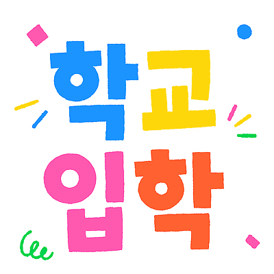 어린이교육 일러스트 학교 타이포그라피 성장 축하 입학 시작 국내일러스트 AI파일 문자 교육 컨셉 파일형식 벡터