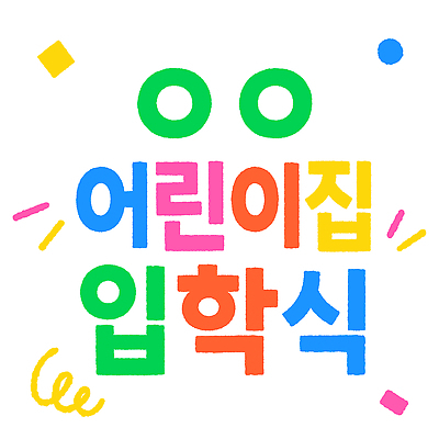 어린이교육 일러스트 웃음 이벤트 타이포그라피 유치원 축하 분위기 입학식 참여 국내일러스트 AI파일 문자 교육 컨셉 표정 파일형식 벡터