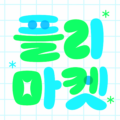 일러스트 이벤트 타이포그라피 쇼핑 판매 상점 다양 빈티지 시장 소비 구매 상품 오브젝트 방문 교류 관심 플리마켓 국내일러스트 AI파일 문자 다수 컨셉 파일형식 벡터