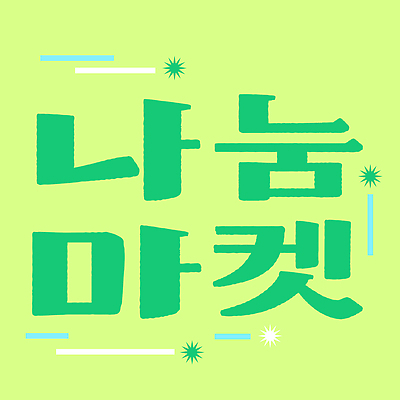 일러스트 이벤트 타이포그라피 쇼핑 판매 구매 상품 구경 오브젝트 나눔 소통 방문객 플리마켓 국내일러스트 AI파일 문자 컨셉 시장 파일형식 벡터